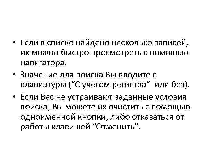  • Если в списке найдено несколько записей, их можно быстро просмотреть с помощью