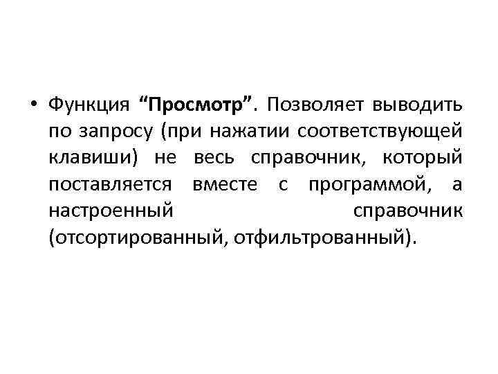  • Функция “Просмотр”. Позволяет выводить по запросу (при нажатии соответствующей клавиши) не весь