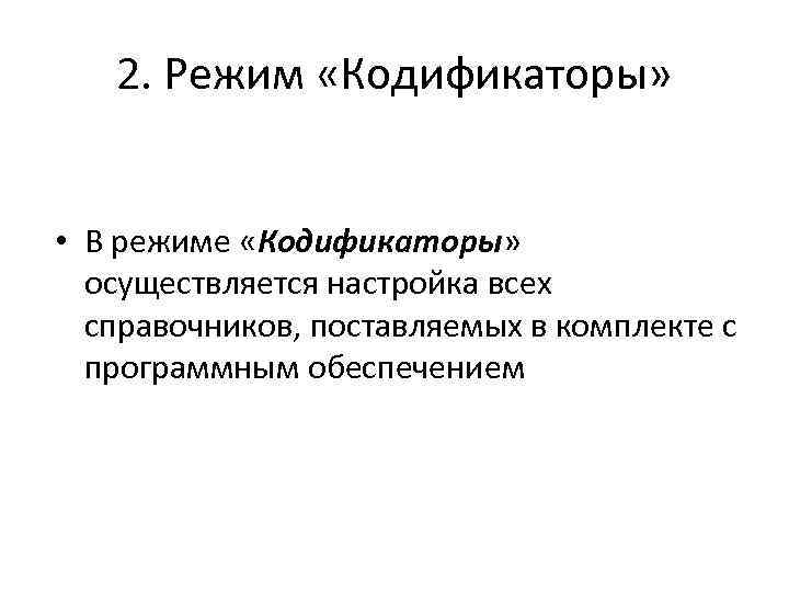 2. Режим «Кодификаторы» • В режиме «Кодификаторы» осуществляется настройка всех справочников, поставляемых в комплекте