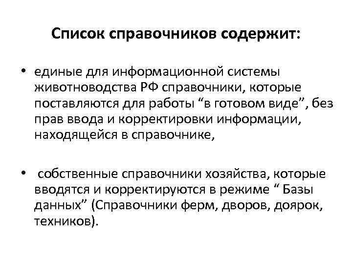 Список справочников содержит: • единые для информационной системы животноводства РФ справочники, которые поставляются для