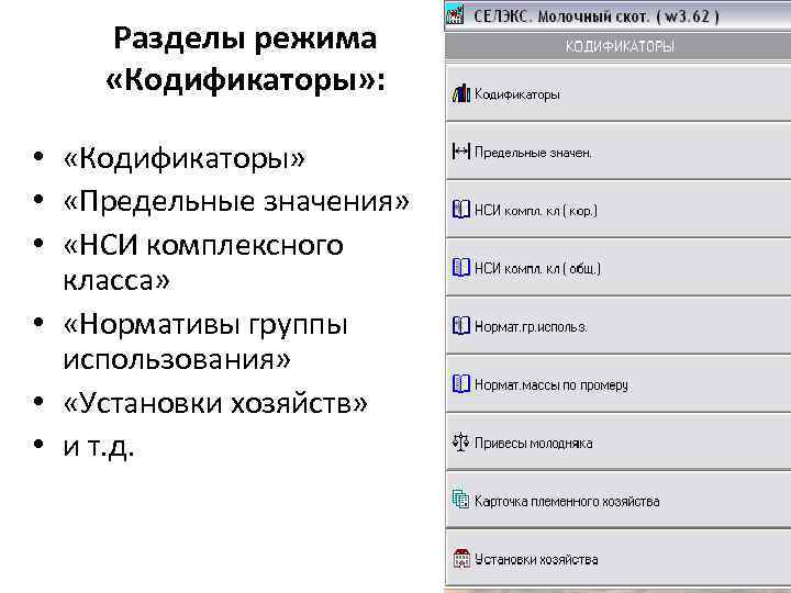 Разделы режима «Кодификаторы» : • «Кодификаторы» • «Предельные значения» • «НСИ комплексного класса» •