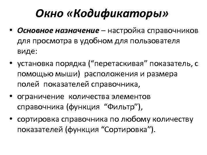 Окно «Кодификаторы» • Основное назначение – настройка справочников для просмотра в удобном для пользователя