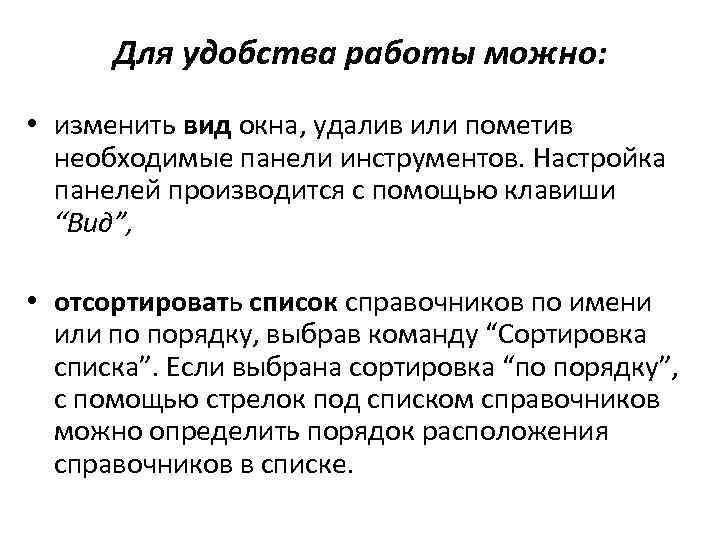 Для удобства работы можно: • изменить вид окна, удалив или пометив необходимые панели инструментов.