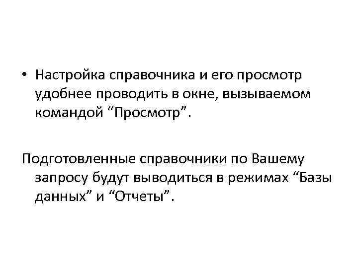  • Настройка справочника и его просмотр удобнее проводить в окне, вызываемом командой “Просмотр”.