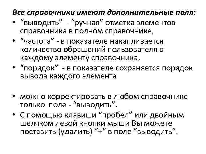 Все справочники имеют дополнительные поля: • “выводить” - “ручная” отметка элементов справочника в полном