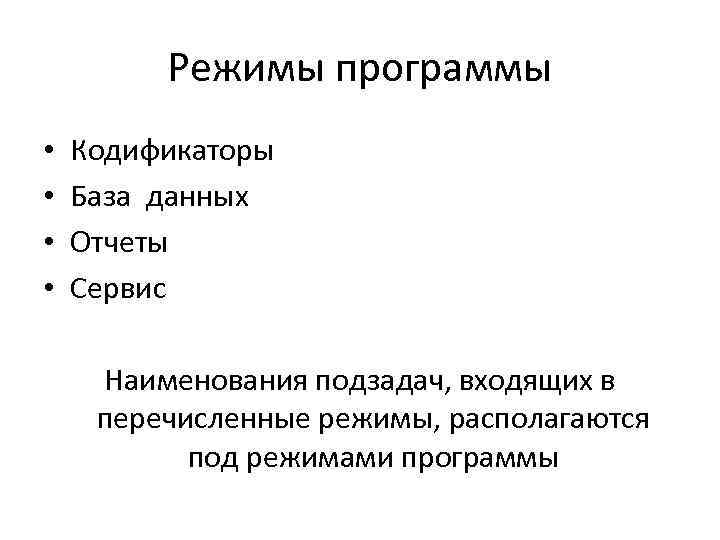 Режимы программы • • Кодификаторы База данных Отчеты Сервис Наименования подзадач, входящих в перечисленные