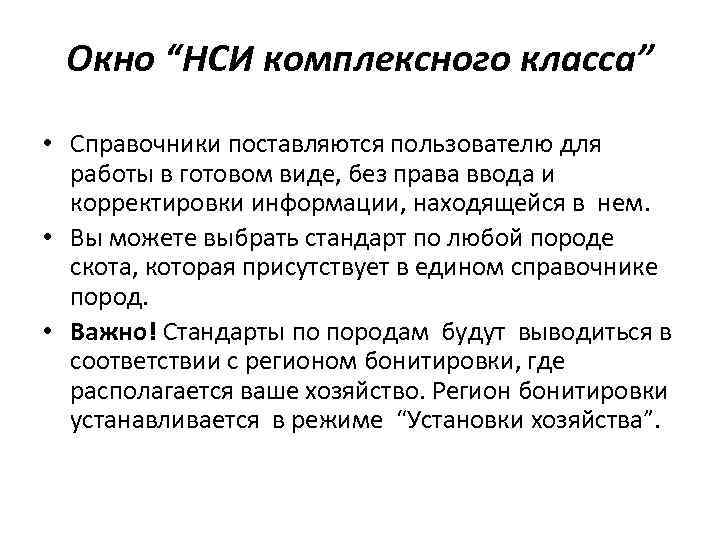 Окно “НСИ комплексного класса” • Справочники поставляются пользователю для работы в готовом виде, без