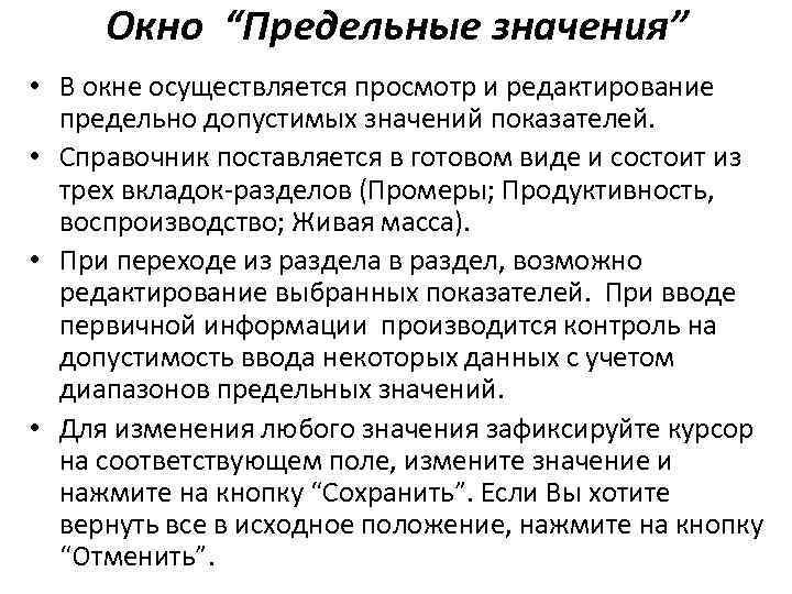 Окно “Предельные значения” • В окне осуществляется просмотр и редактирование предельно допустимых значений показателей.