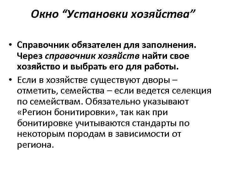 Окно “Установки хозяйства” • Справочник обязателен для заполнения. Через справочник хозяйств найти свое хозяйство