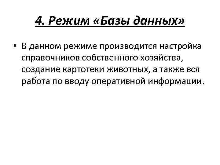 4. Режим «Базы данных» • В данном режиме производится настройка справочников собственного хозяйства, создание