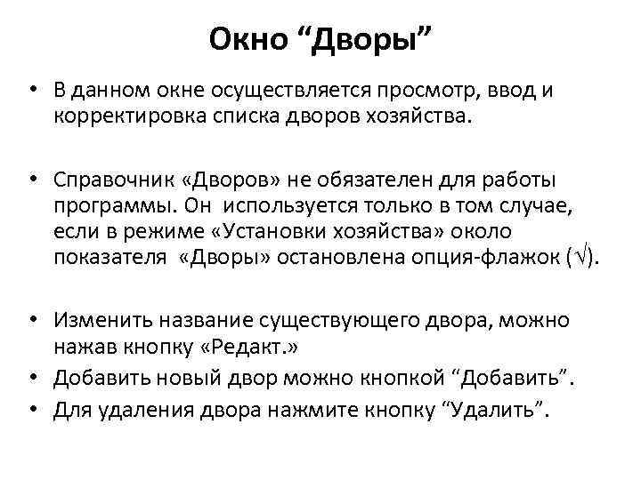 Окно “Дворы” • В данном окне осуществляется просмотр, ввод и корректировка списка дворов хозяйства.