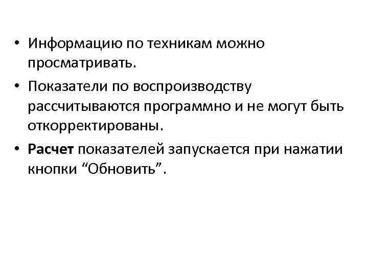  • Информацию по техникам можно просматривать. • Показатели по воспроизводству рассчитываются программно и