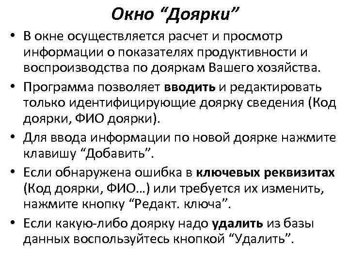 Окно “Доярки” • В окне осуществляется расчет и просмотр информации о показателях продуктивности и