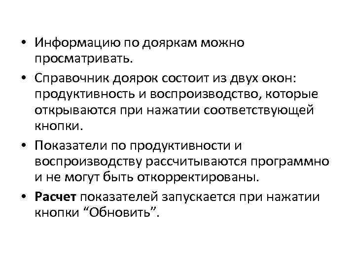  • Информацию по дояркам можно просматривать. • Справочник доярок состоит из двух окон: