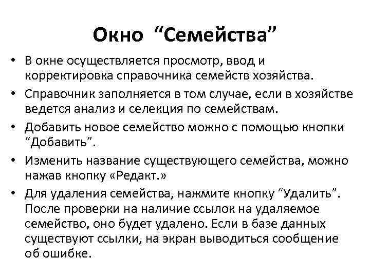 Окно “Семейства” • В окне осуществляется просмотр, ввод и корректировка справочника семейств хозяйства. •