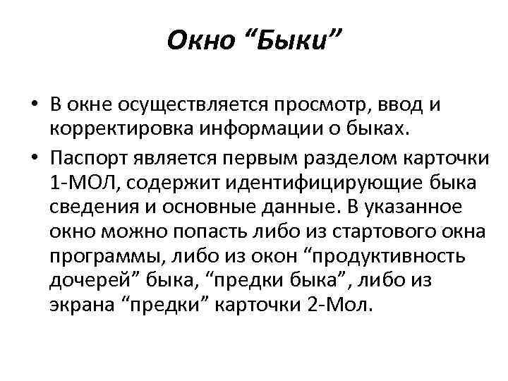 Окно “Быки” • В окне осуществляется просмотр, ввод и корректировка информации о быках. •