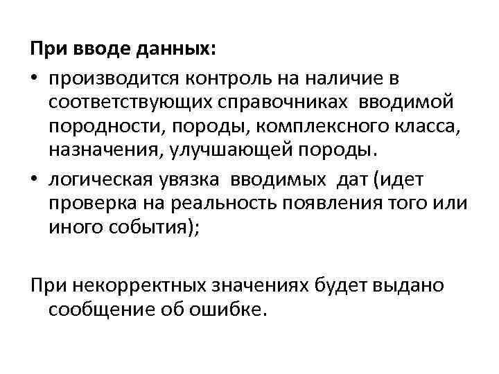 При вводе данных: • производится контроль на наличие в соответствующих справочниках вводимой породности, породы,