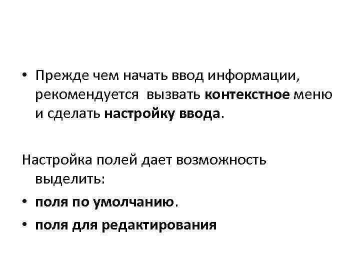  • Прежде чем начать ввод информации, рекомендуется вызвать контекстное меню и сделать настройку