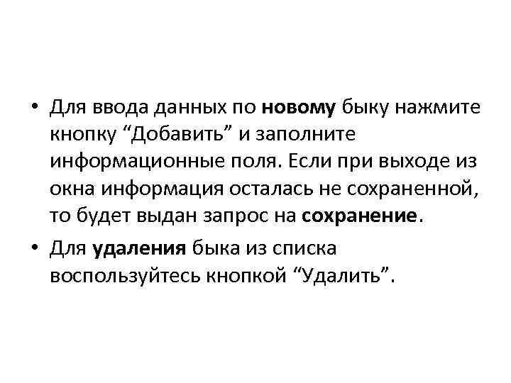  • Для ввода данных по новому быку нажмите кнопку “Добавить” и заполните информационные