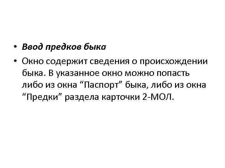  • Ввод предков быка • Окно содержит сведения о происхождении быка. В указанное