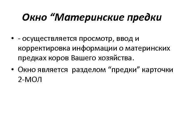 Окно “Материнские предки • - осуществляется просмотр, ввод и корректировка информации о материнских предках