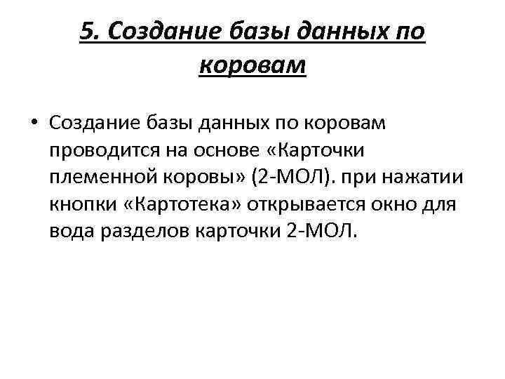 5. Создание базы данных по коровам • Создание базы данных по коровам проводится на