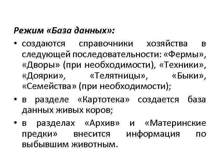 Режим «База данных» : • создаются справочники хозяйства в следующей последовательности: «Фермы» , «Дворы»