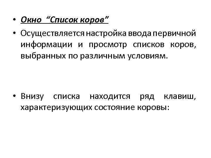  • Окно “Список коров” • Осуществляется настройка ввода первичной информации и просмотр списков