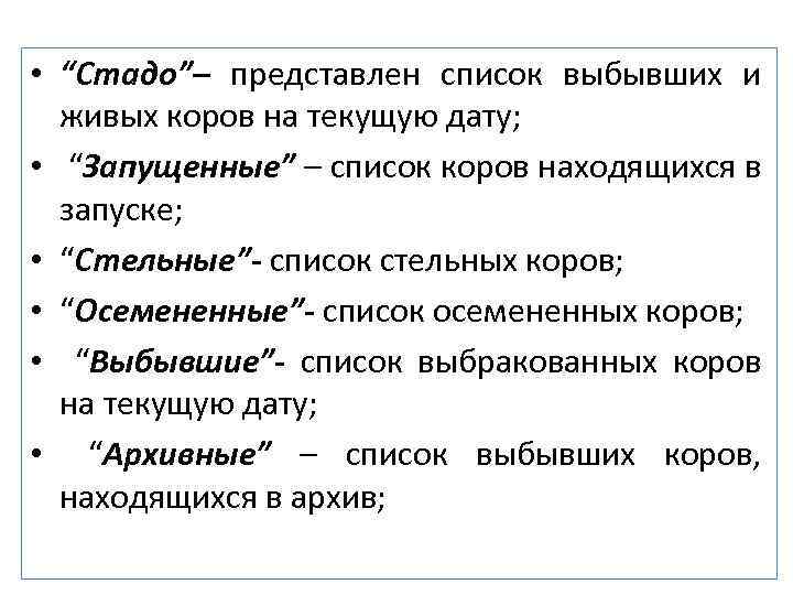  • “Стадо”– представлен список выбывших и живых коров на текущую дату; • “Запущенные”