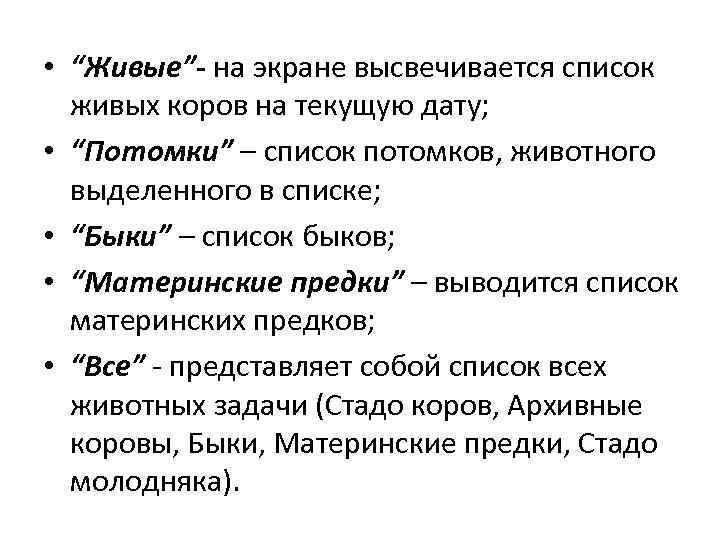  • “Живые”- на экране высвечивается список живых коров на текущую дату; • “Потомки”