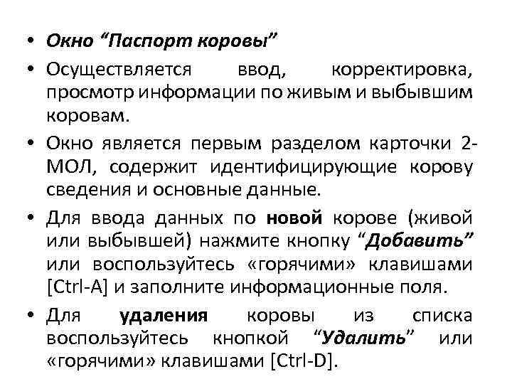  • Окно “Паспорт коровы” • Осуществляется ввод, корректировка, просмотр информации по живым и