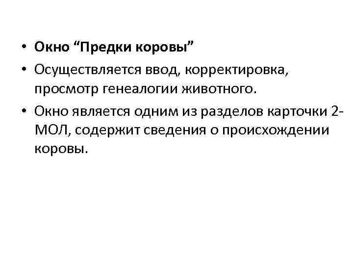  • Окно “Предки коровы” • Осуществляется ввод, корректировка, просмотр генеалогии животного. • Окно