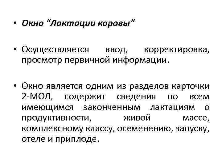  • Окно “Лактации коровы” • Осуществляется ввод, корректировка, просмотр первичной информации. • Окно