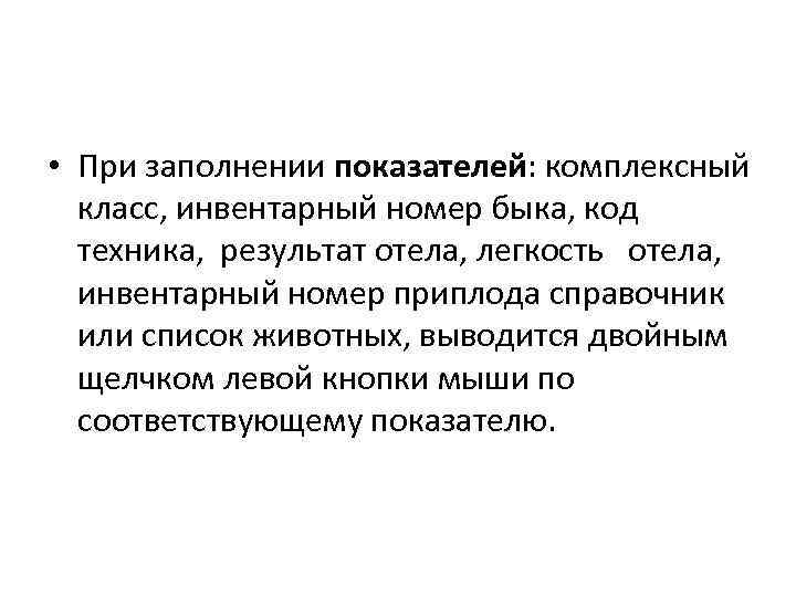  • При заполнении показателей: комплексный класс, инвентарный номер быка, код техника, результат отела,