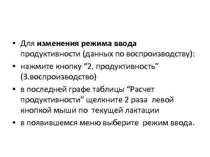  • Для изменения режима ввода продуктивности (данных по воспроизводству): • нажмите кнопку “