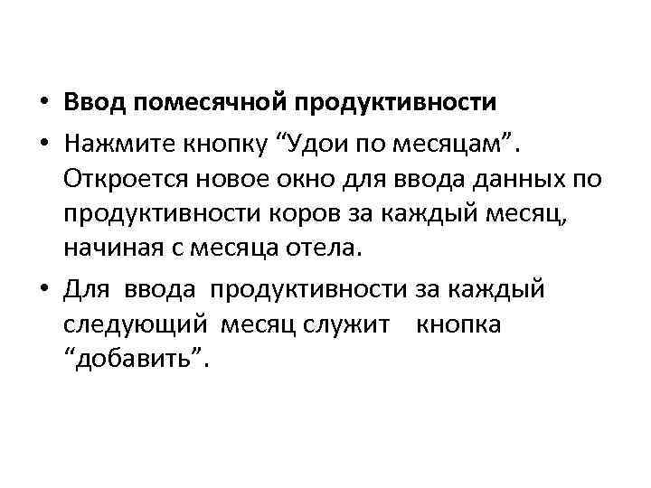  • Ввод помесячной продуктивности • Нажмите кнопку “Удои по месяцам”. Откроется новое окно