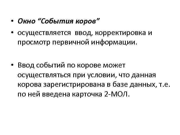  • Окно “События коров” • осуществляется ввод, корректировка и просмотр первичной информации. •