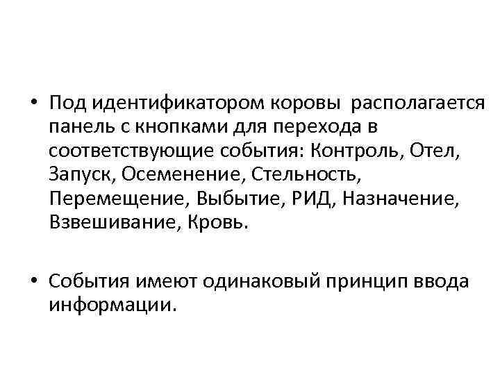  • Под идентификатором коровы располагается панель с кнопками для перехода в соответствующие события: