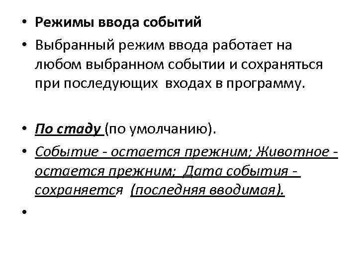  • Режимы ввода событий • Выбранный режим ввода работает на любом выбранном событии