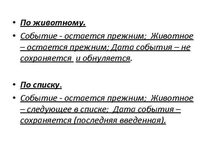  • По животному. • Событие - остается прежним; Животное – остается прежним; Дата