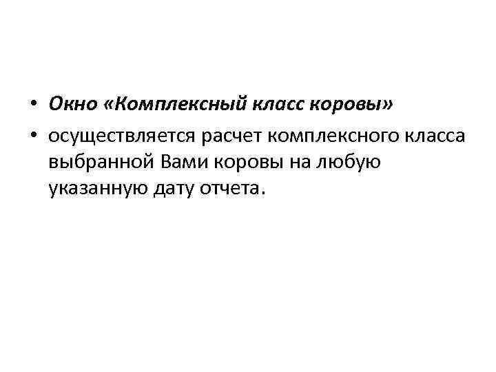  • Окно «Комплексный класс коровы» • осуществляется расчет комплексного класса выбранной Вами коровы