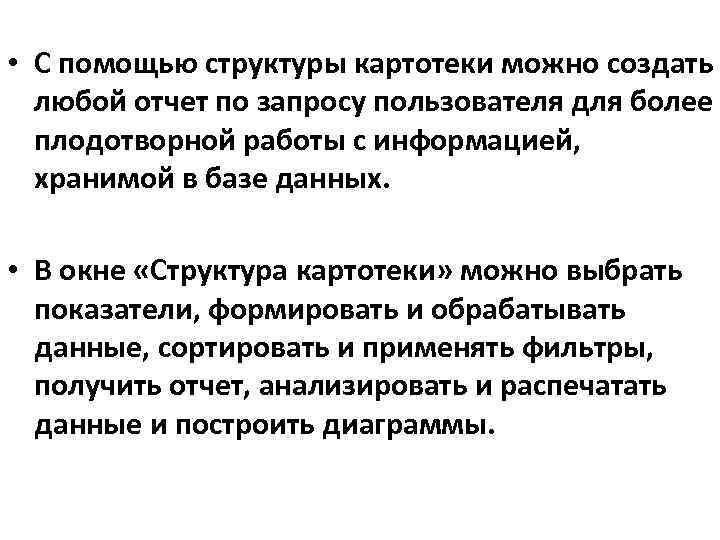  • С помощью структуры картотеки можно создать любой отчет по запросу пользователя для