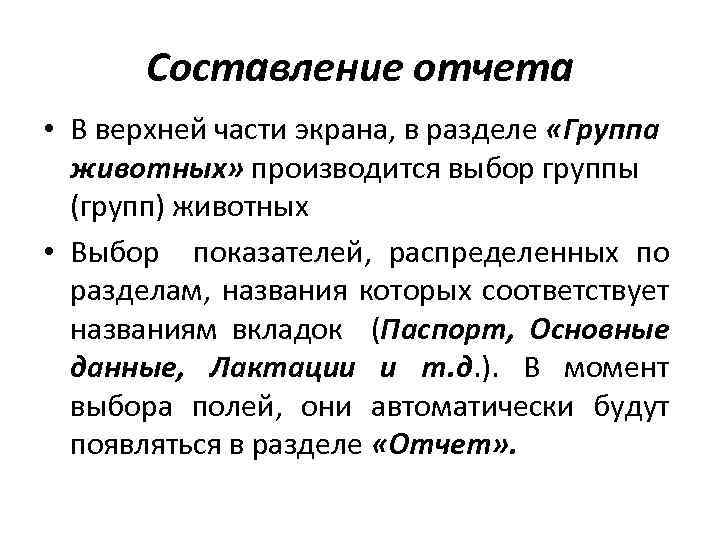 Составление отчета • В верхней части экрана, в разделе «Группа животных» производится выбор группы