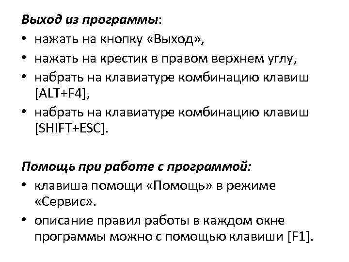 Выход из программы: • нажать на кнопку «Выход» , • нажать на крестик в