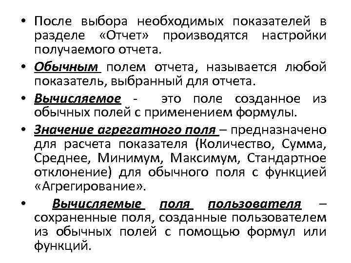  • После выбора необходимых показателей в разделе «Отчет» производятся настройки получаемого отчета. •