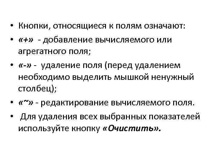  • Кнопки, относящиеся к полям означают: • «+» - добавление вычисляемого или агрегатного