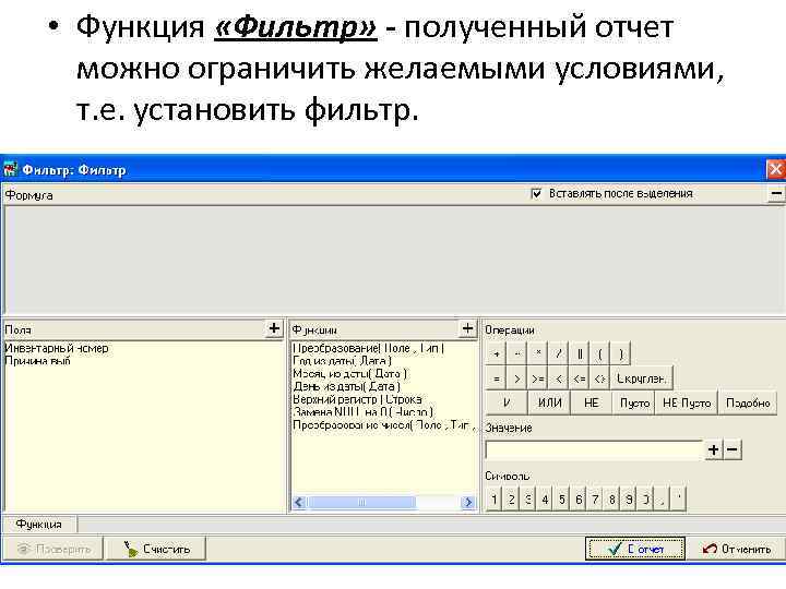  • Функция «Фильтр» - полученный отчет можно ограничить желаемыми условиями, т. е. установить