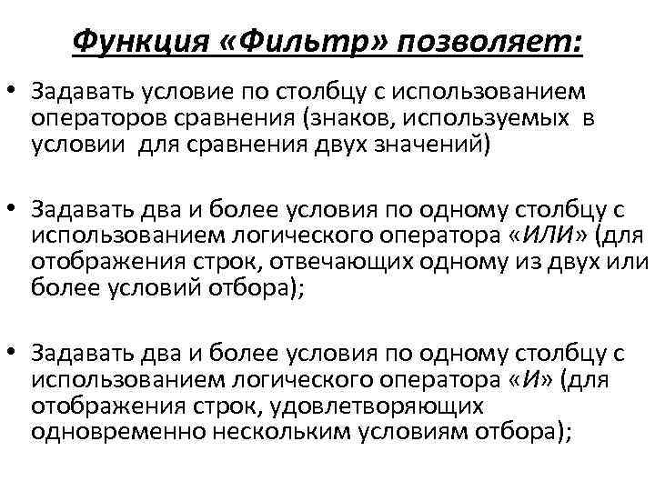 Функция «Фильтр» позволяет: • Задавать условие по столбцу с использованием операторов сравнения (знаков, используемых