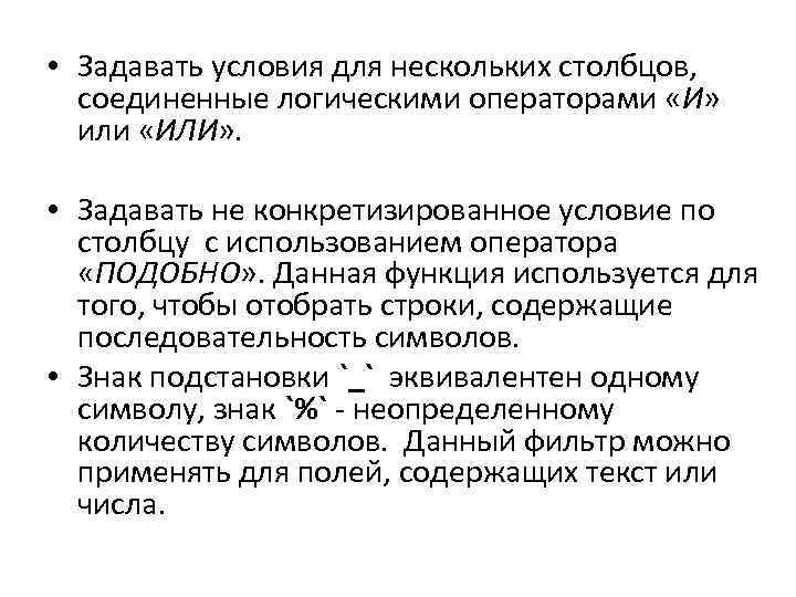  • Задавать условия для нескольких столбцов, соединенные логическими операторами «И» или «ИЛИ» .