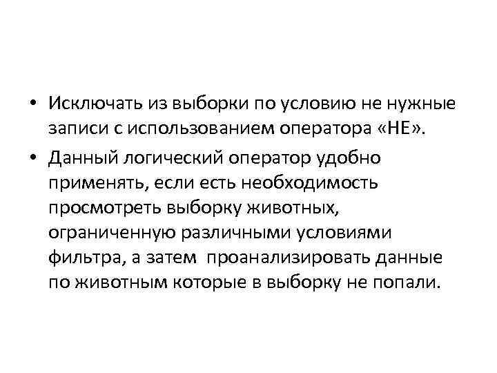  • Исключать из выборки по условию не нужные записи с использованием оператора «НЕ»